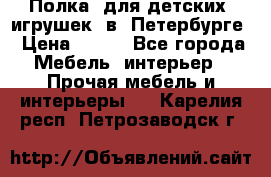 Полка  для детских  игрушек  в  Петербурге › Цена ­ 400 - Все города Мебель, интерьер » Прочая мебель и интерьеры   . Карелия респ.,Петрозаводск г.